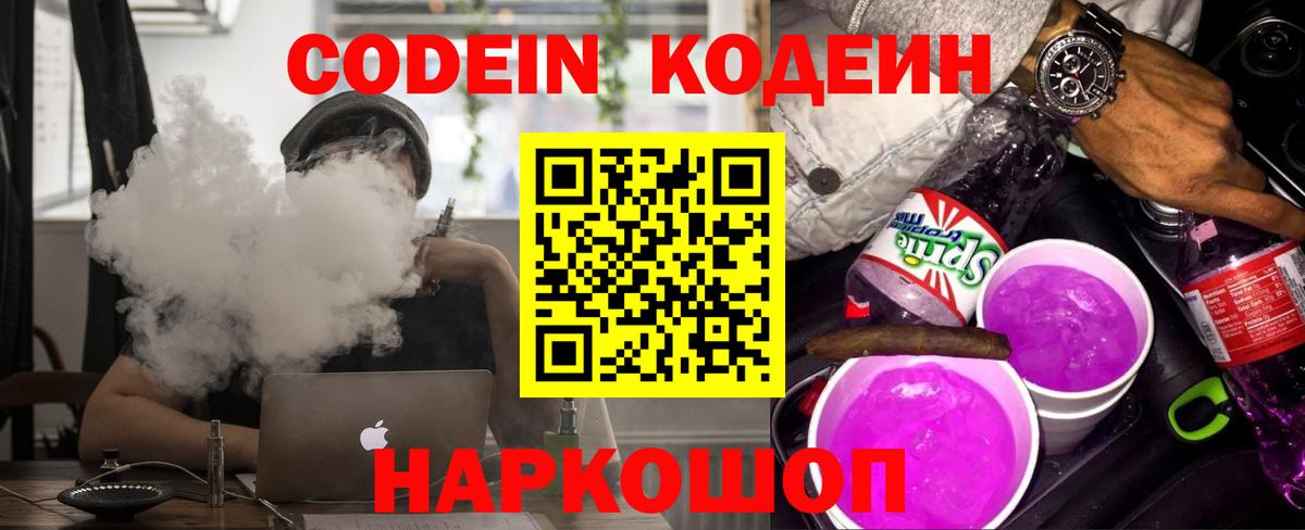 Новозыбков  Кодеин напиток Lean (лин)  Вход с VPN 
