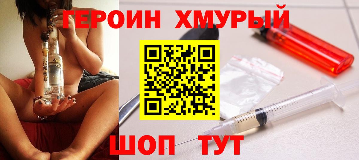 Героин Heroin  Вход с VPN  Новозыбков 